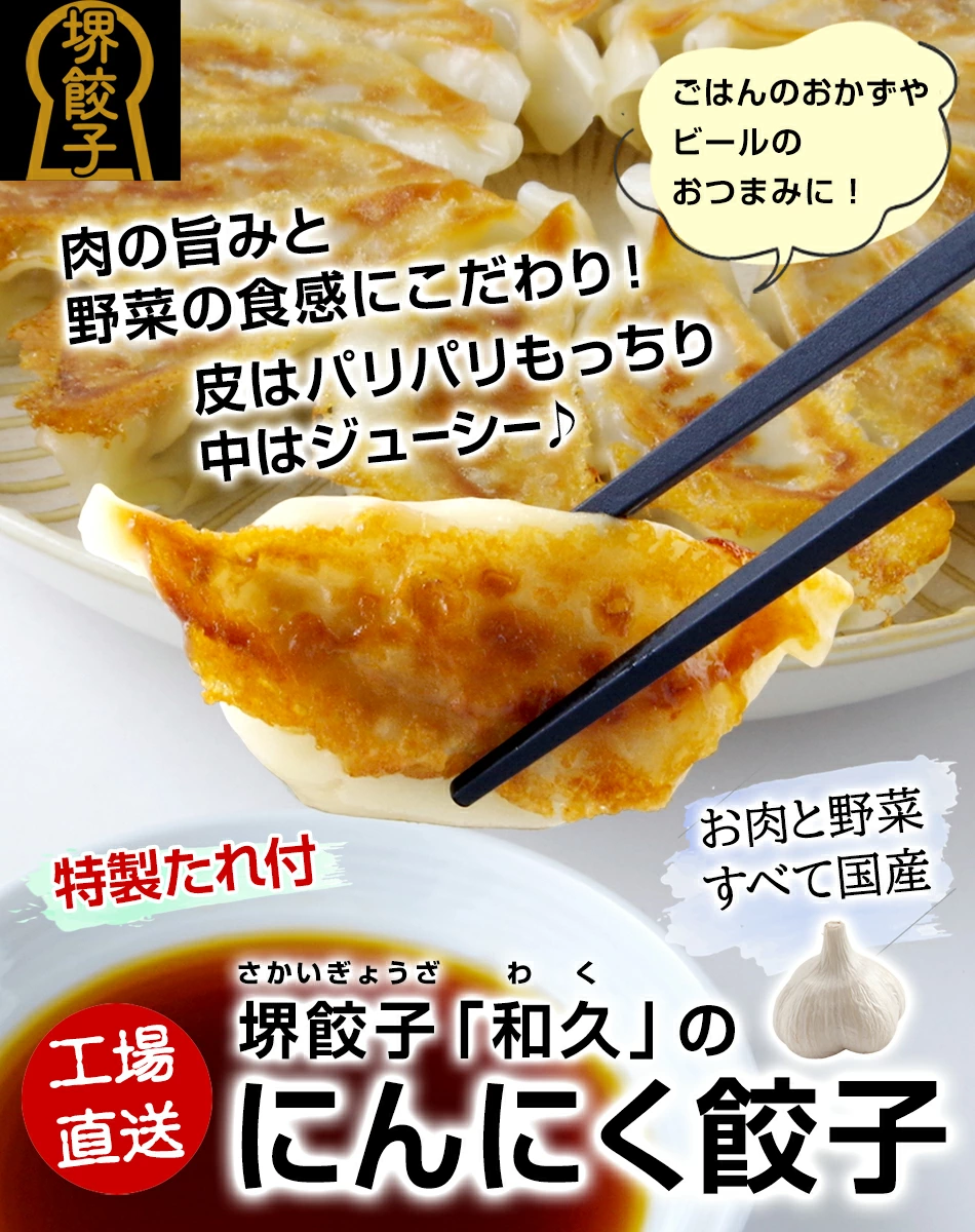 堺餃子 和久(にんにく味)