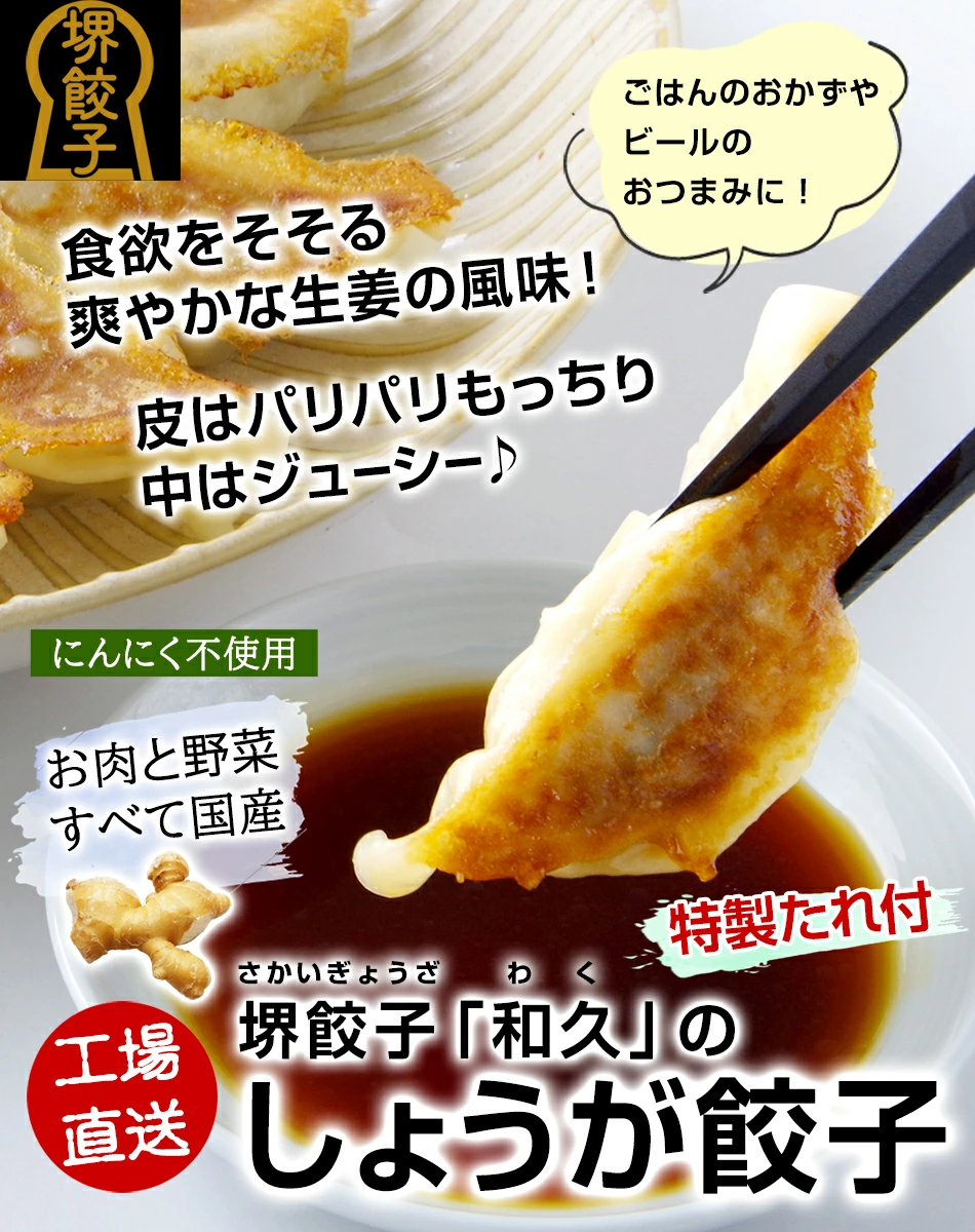 堺餃子 和久（しょうが味）