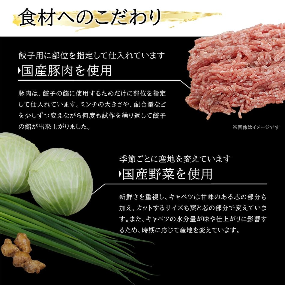 堺餃子 和久 食材へのこだわり（しょうが餃子）