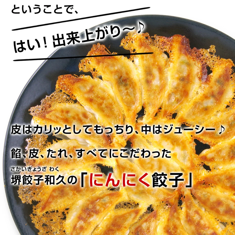 堺餃子 和久（にんにく味）焼き上がり画像