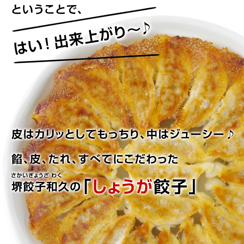 堺餃子 和久（しょうが味）焼き上がり画像