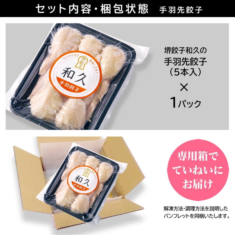 堺餃子 和久（手羽先餃子5本入り）セット内容