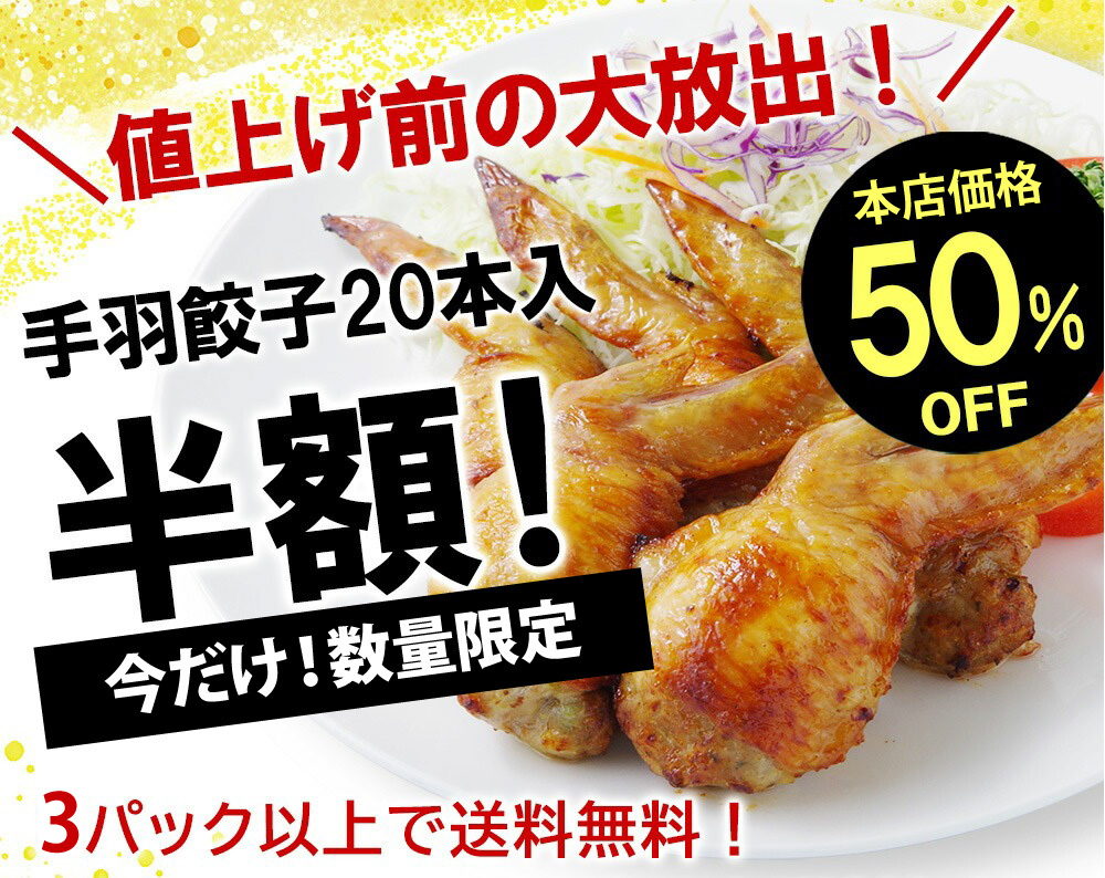 堺餃子 和久（手羽先餃子20本入り）セール