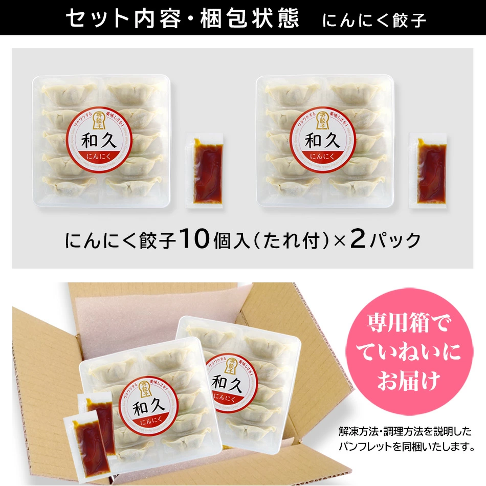 堺餃子 和久（にんにく味）セット内容