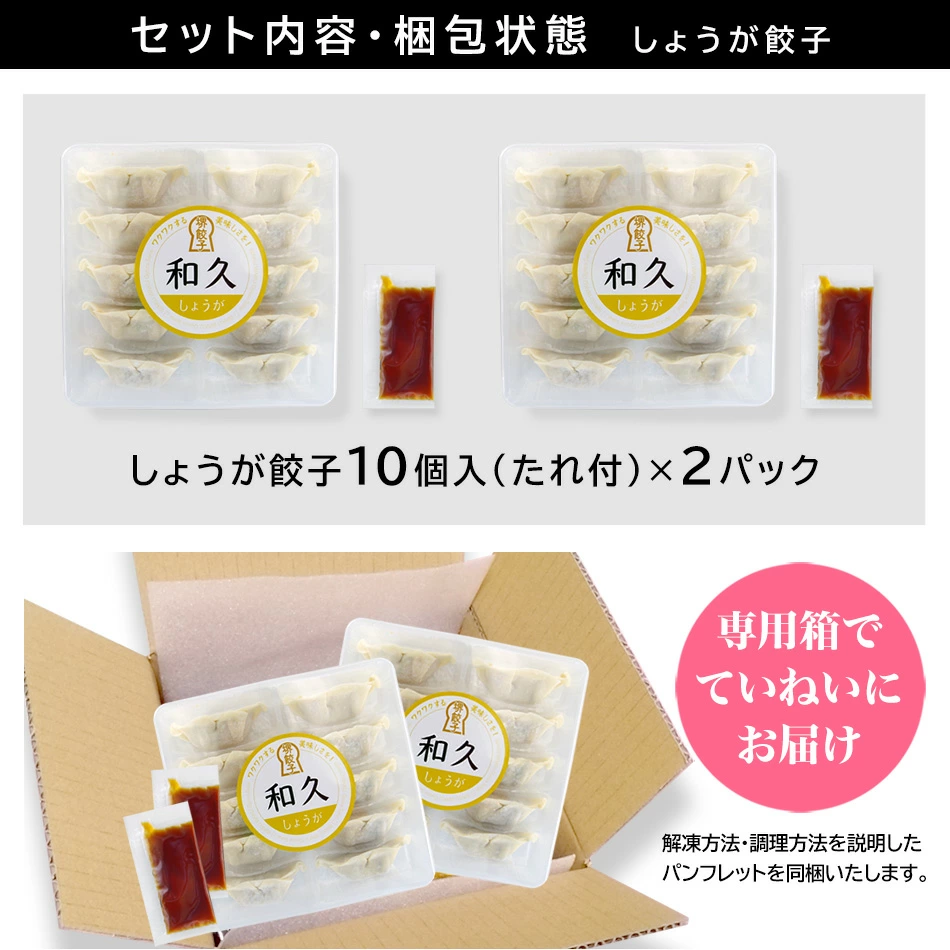堺餃子 和久（しょうが味）セット内容