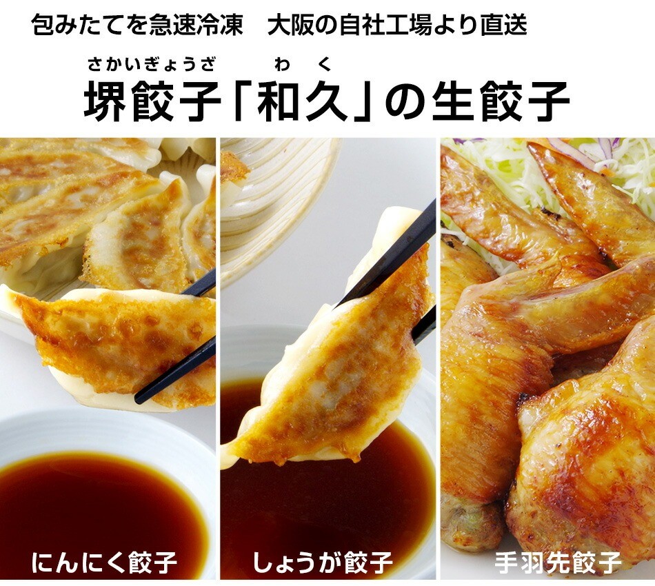 堺餃子 和久 おすすめ