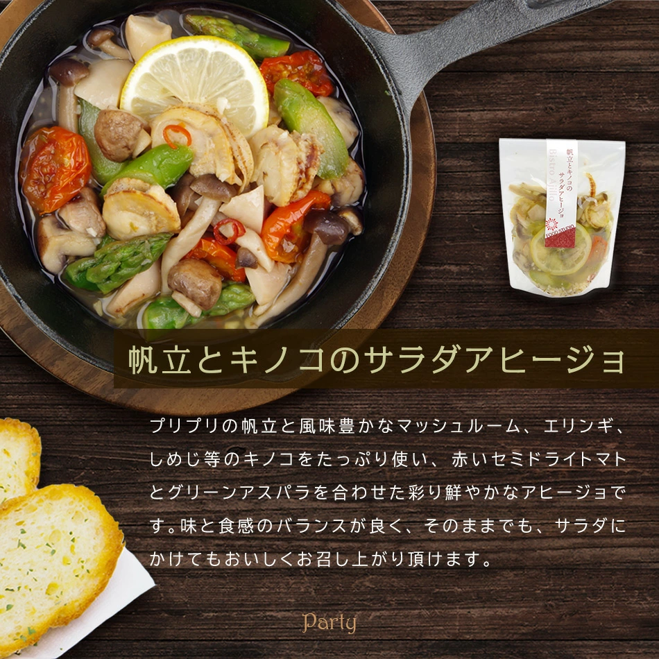 アヒージョ6種セット（帆立とキノコのサラダアヒージョ）