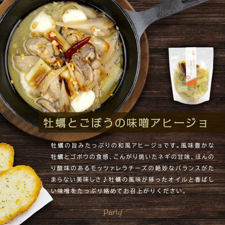 アヒージョ6種セット（牡蠣とごぼうの味噌アヒージョ）