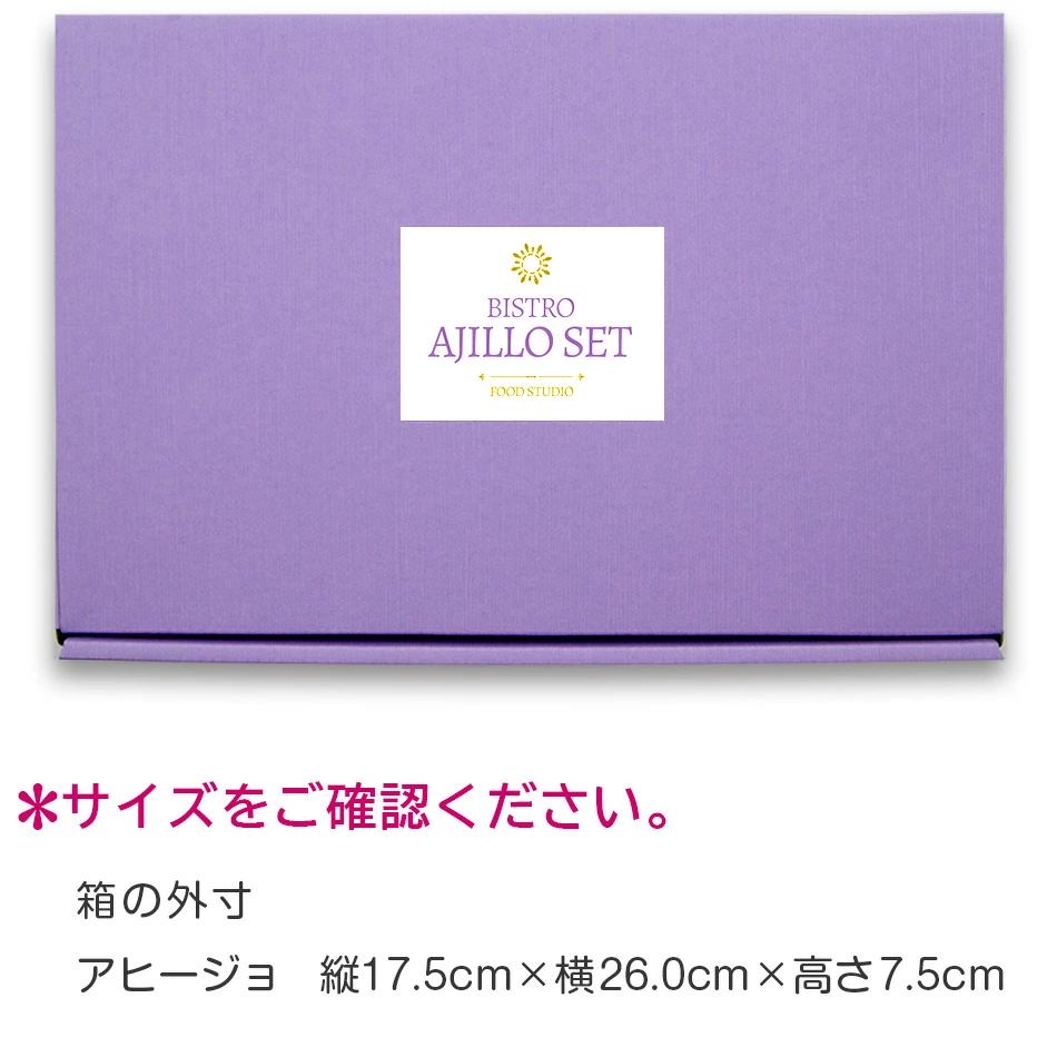 アヒージョ6種セット（包装例3）