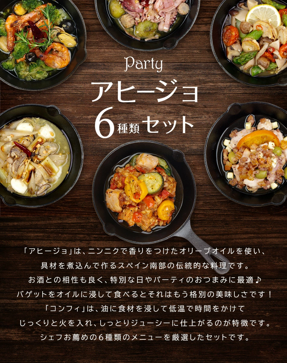 アヒージョ6種セット