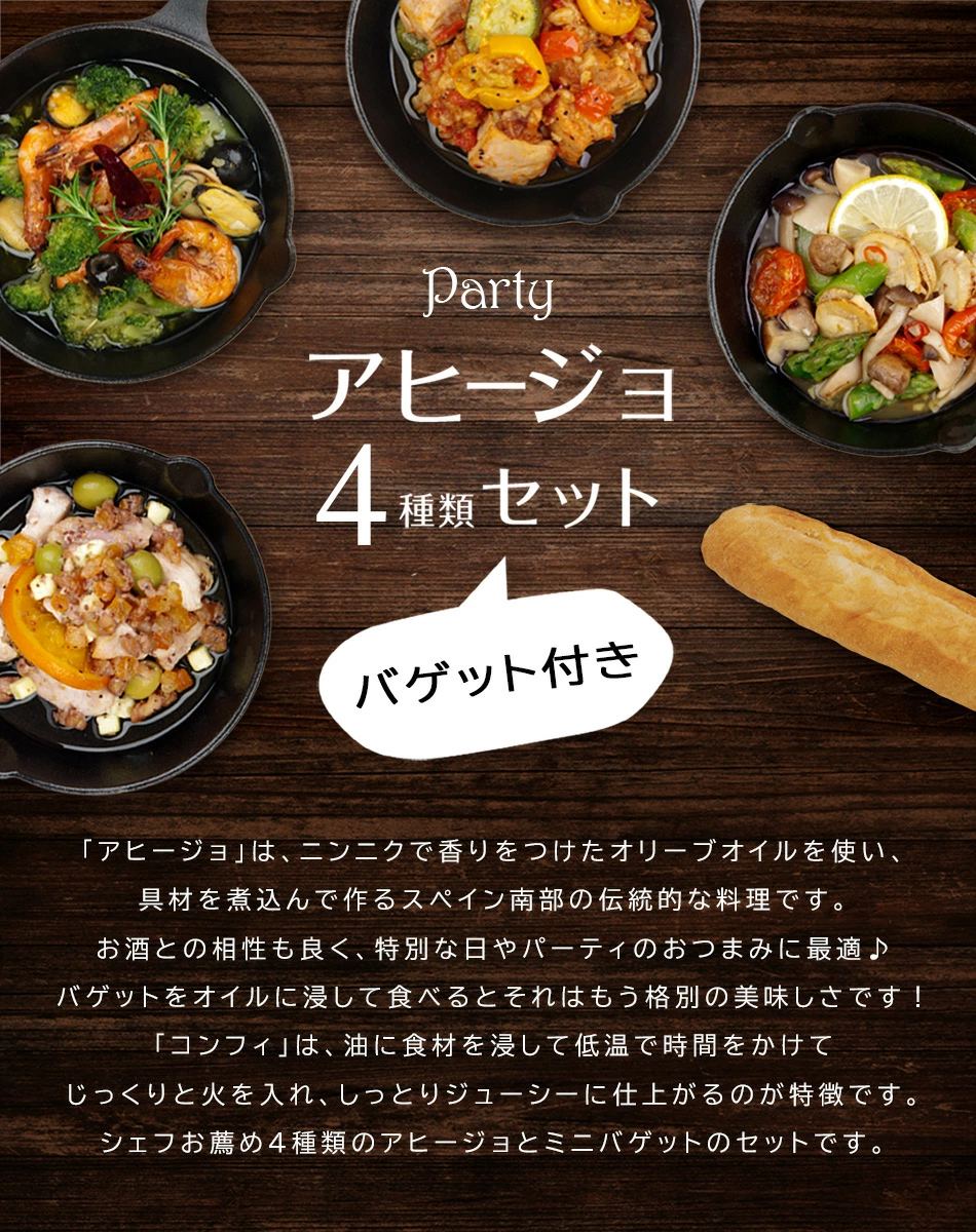 アヒージョ4種セット