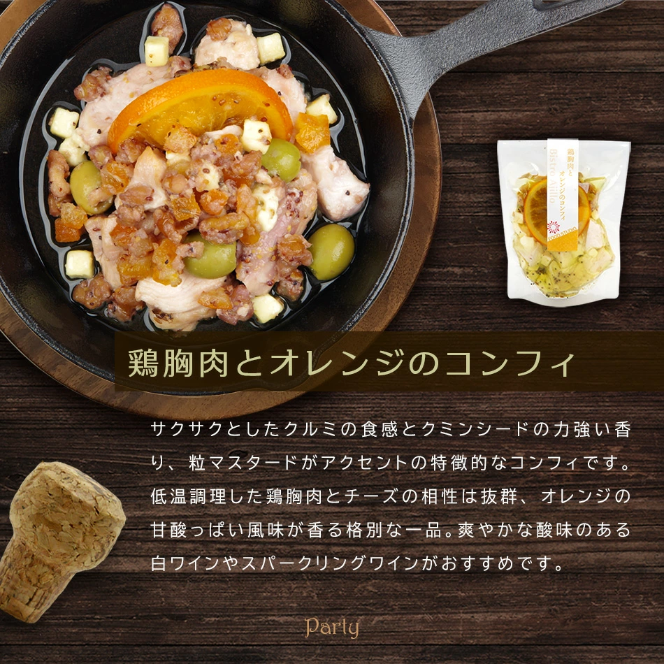 アヒージョ6種セット（鶏胸肉とオレンジのコンフィ）