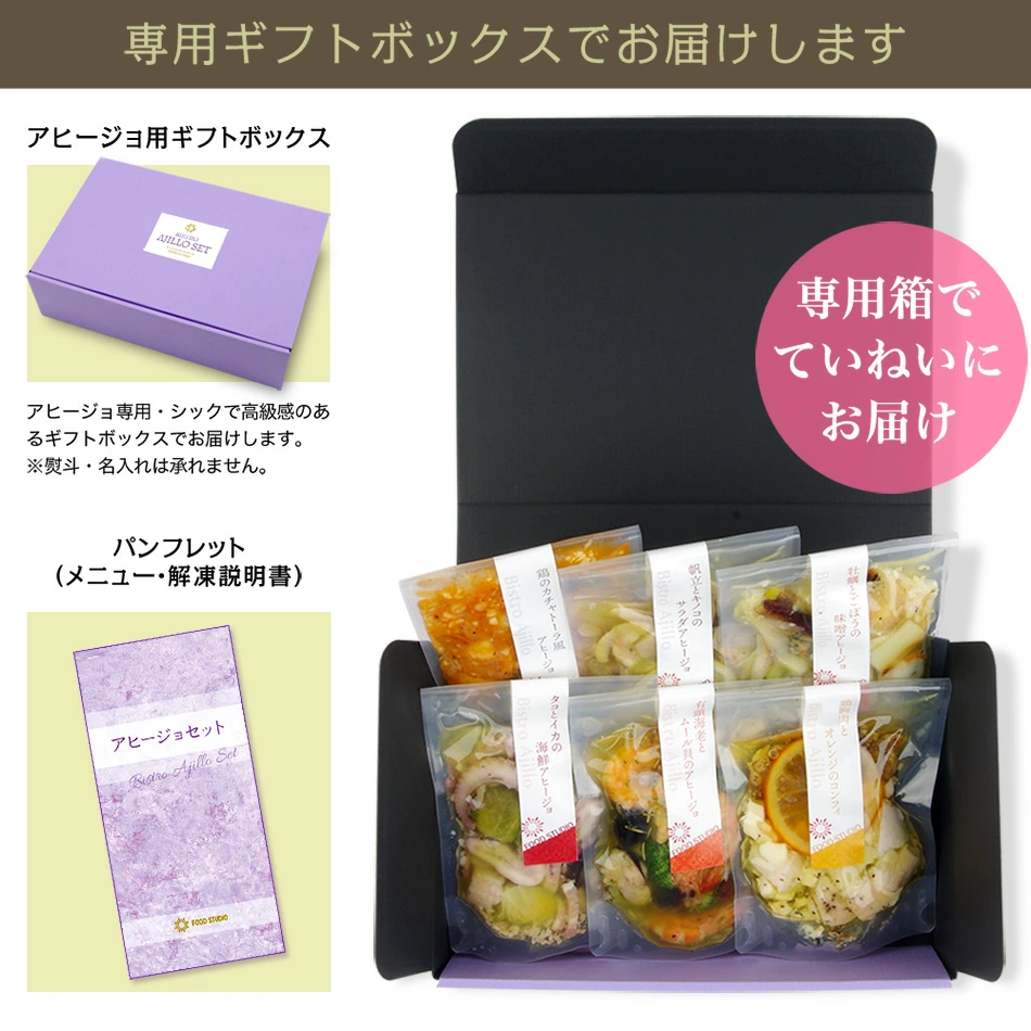 アヒージョ6種セット（包装例2）