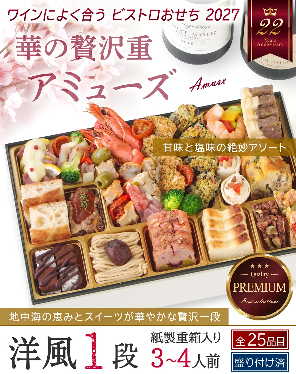 ワインによく合うビストロおせち「華の贅沢重」
