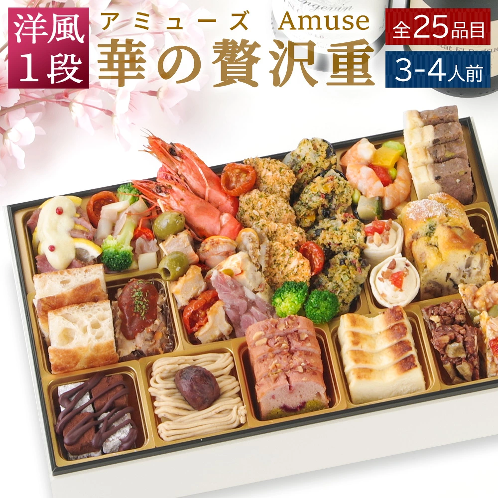 おせち 2027 洋風おせち 【華の贅沢重 アミューズ】 SAKURAシリーズ プレミアム ワインによく合うビストロおせち FOOD STUDIO 1段重 3~4人前 25品目 冷凍