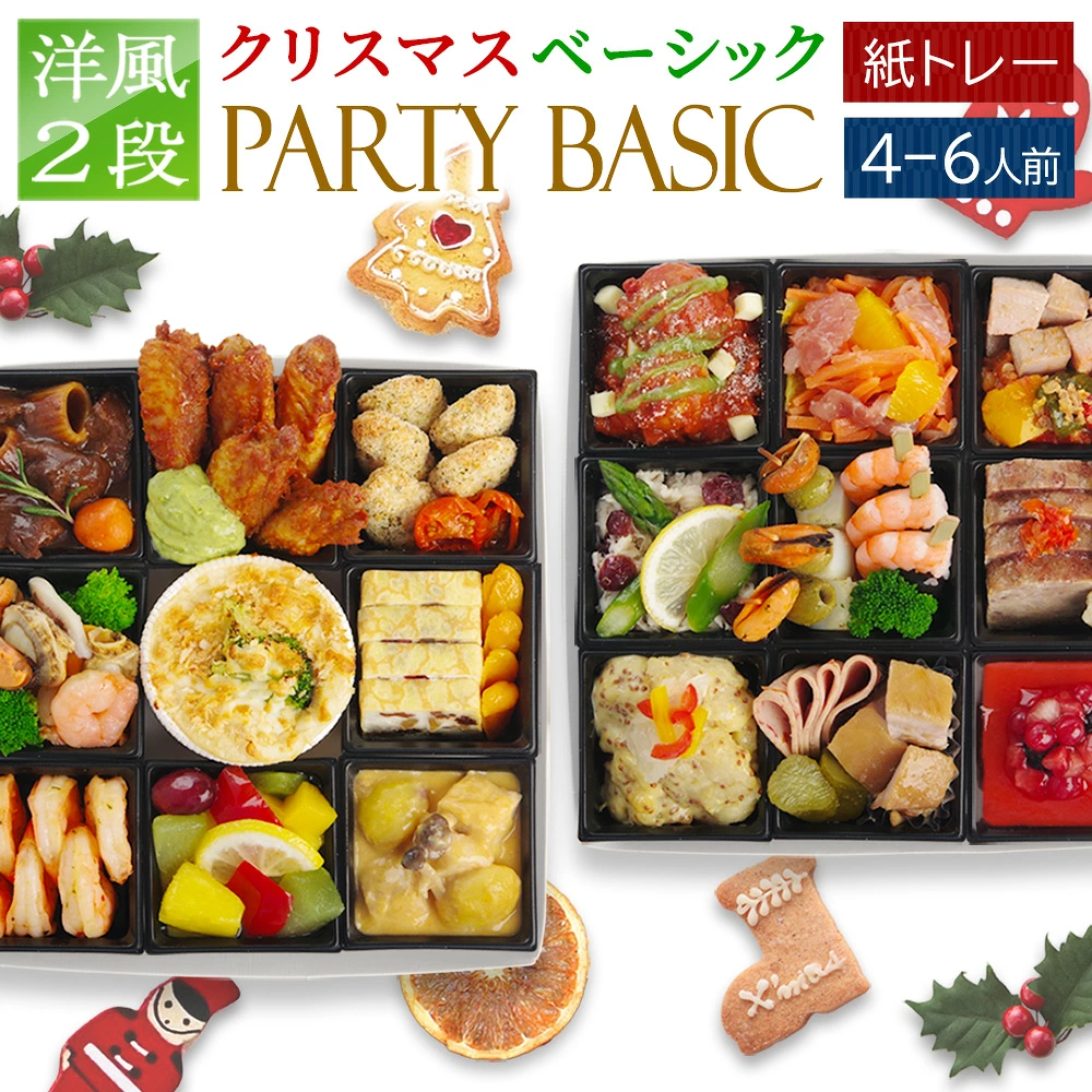 おせち 2027 洋風おせち 【パーティBASIC クリスマス】 パーティシリーズ オードブル ワインによく合う ビストロおせち FOOD STUDIO 2段 5~7人前 26品目 冷凍
