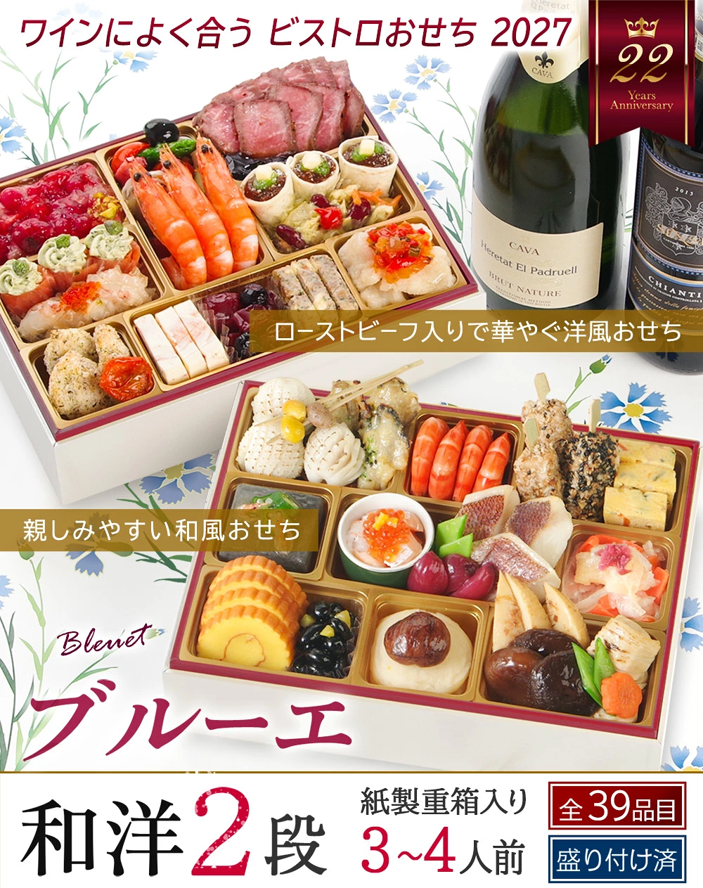 ワインによく合うビストロおせち「ブルーエ」