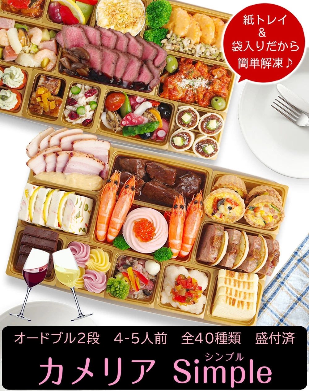 ワインによく合うビストロおせち「カメリアsimple」