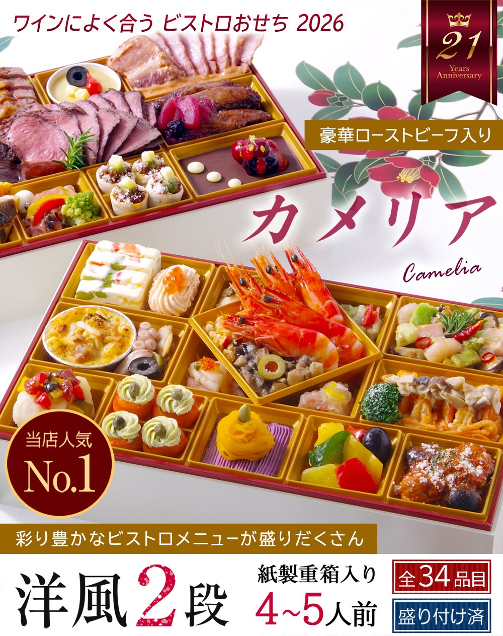 ワインによく合うビストロおせち「カメリア」