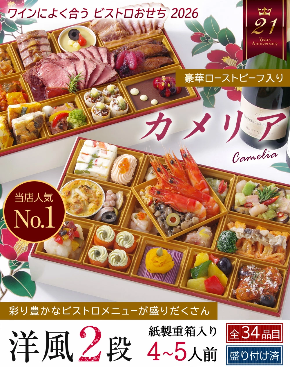 ワインによく合うビストロおせち「カメリア」