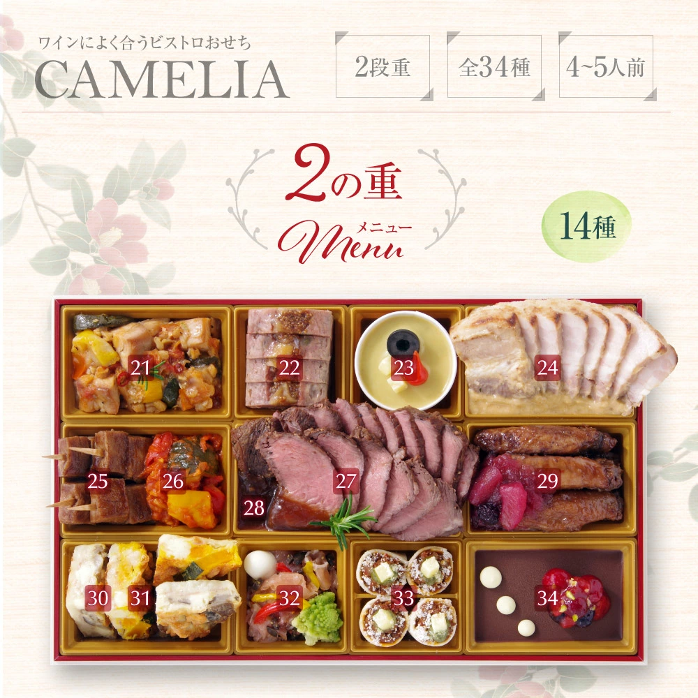 ワインによく合うビストロおせち「カメリア8