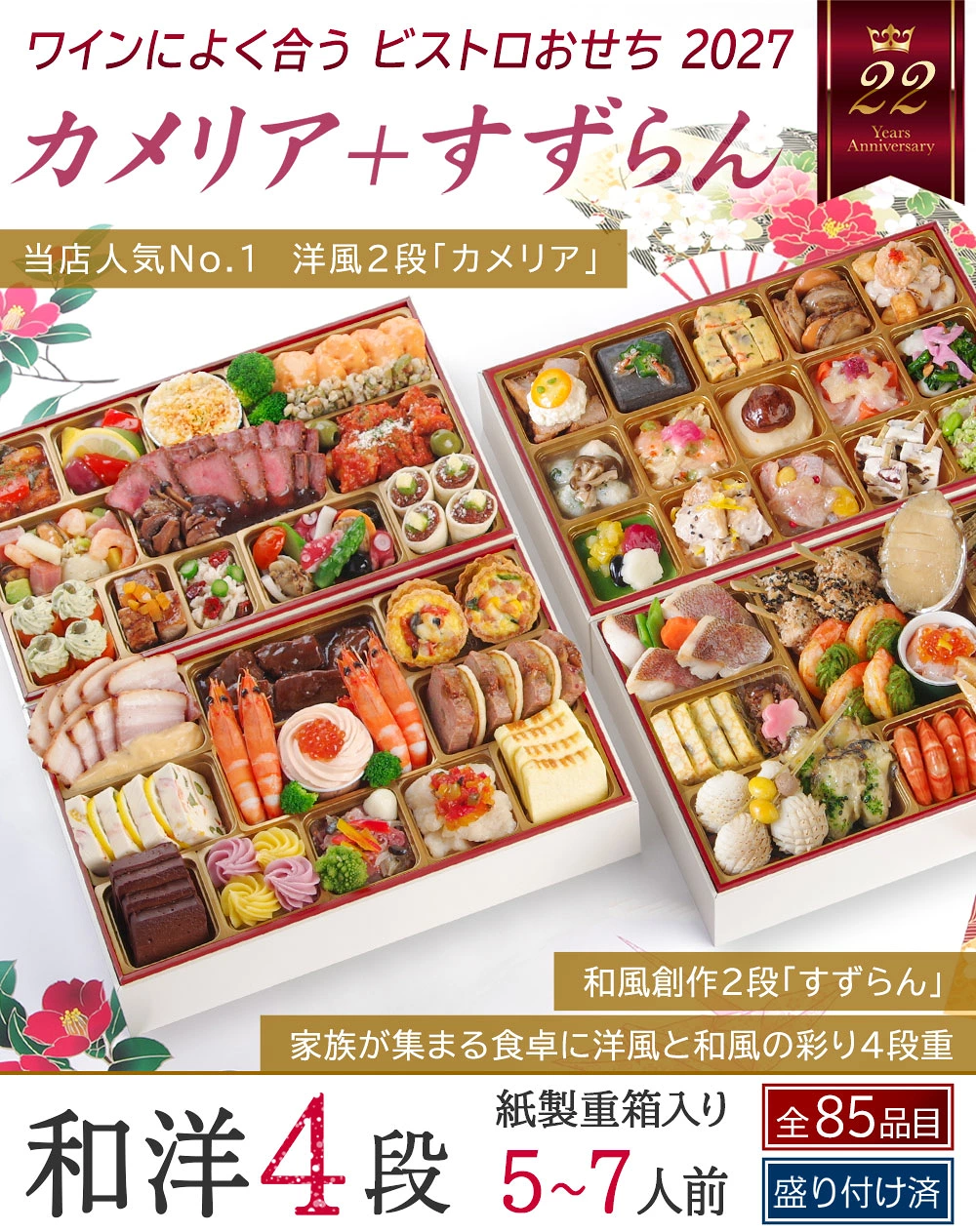 ワインによく合うビストロおせち「カメリア+すずらん」