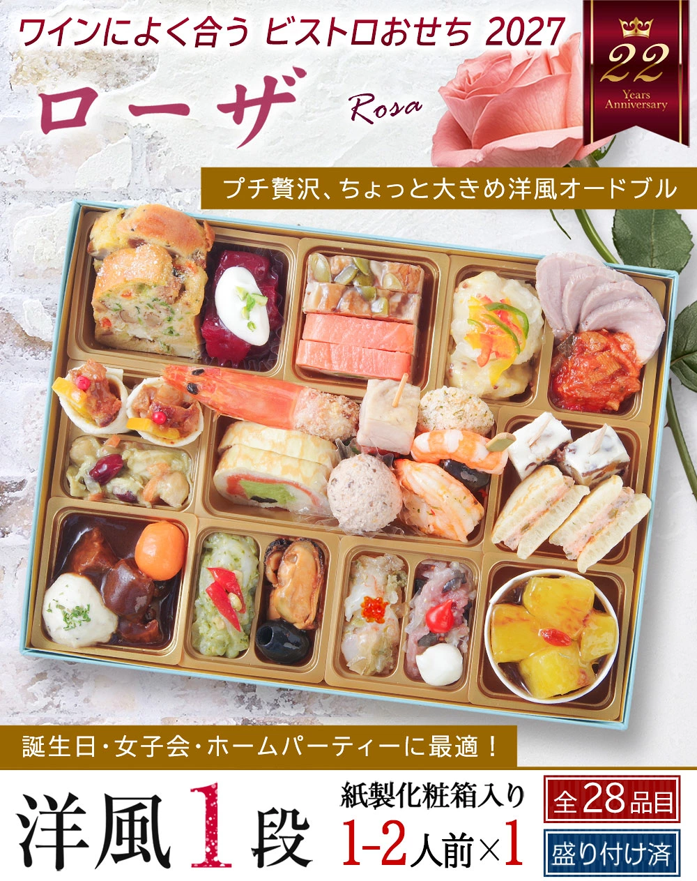 ワインによく合うビストロおせち「ローザ」