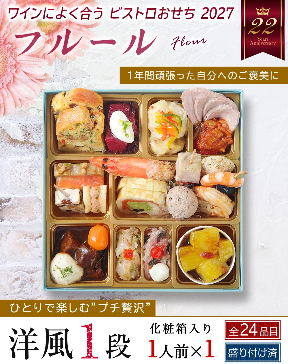 ワインによく合うビストロおせち「フルール」