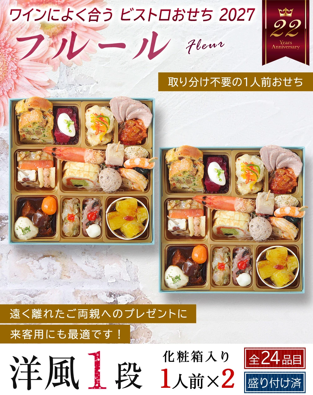 ワインによく合うビストロおせち「フルール2個セット」