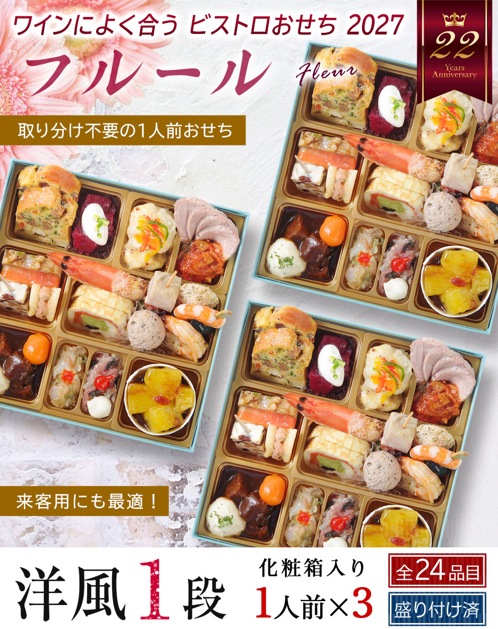 ワインによく合うビストロおせち「フルール3個セット」