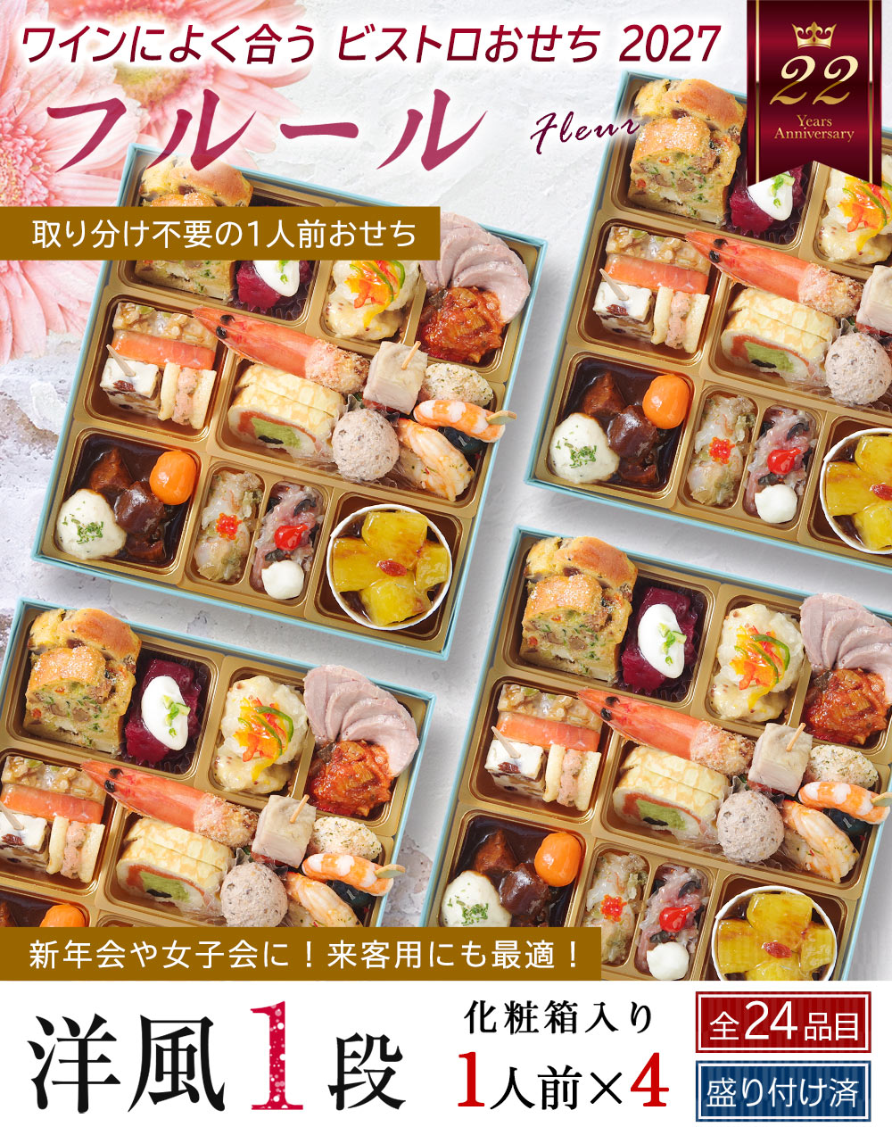ワインによく合うビストロおせち「フルール4個セット」