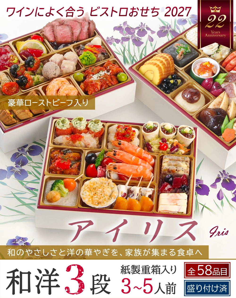 ワインによく合うビストロおせち「アイリス」
