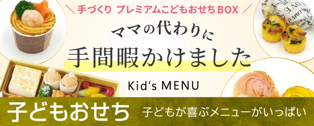 こどもおせち