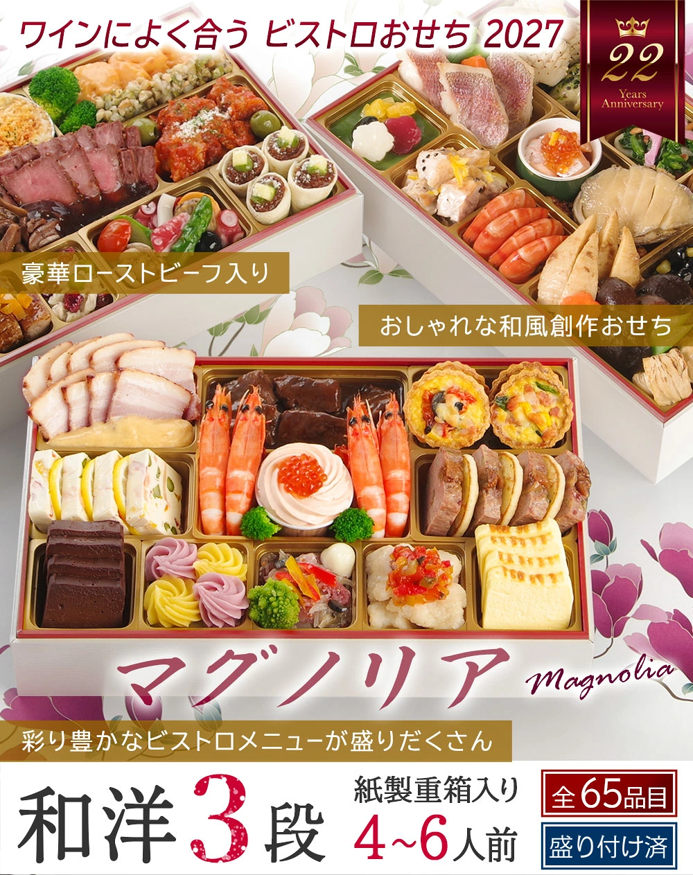 ワインによく合うビストロおせち「マグノリア」