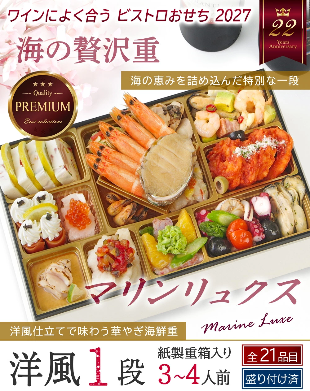 ワインによく合うビストロおせち「海の贅沢重」