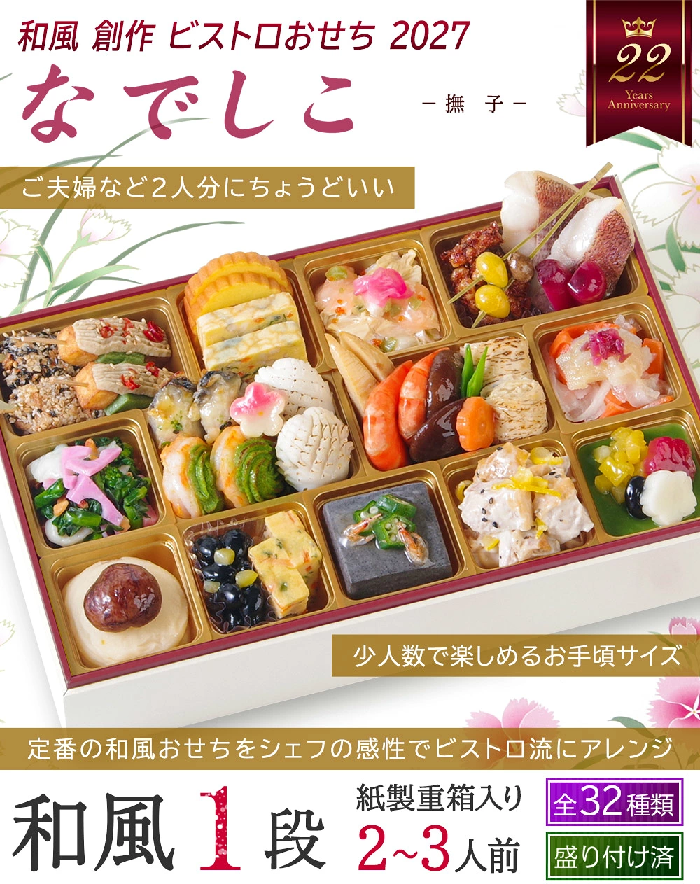 ワインによく合うビストロおせち「なでしこ」