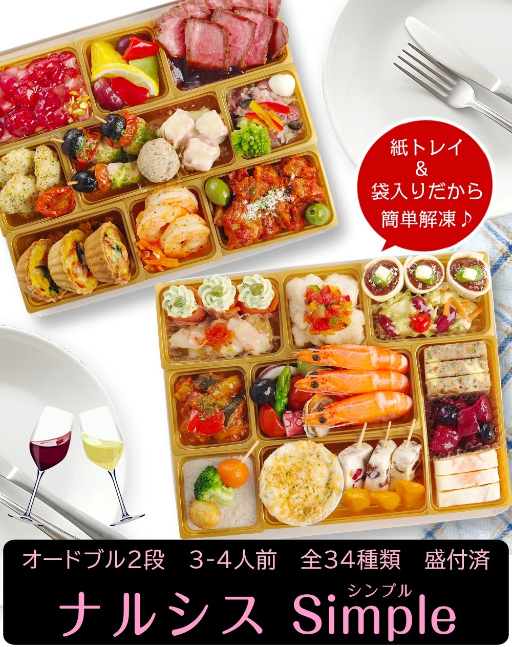 ワインによく合うビストロおせち「ナルシスsimple」