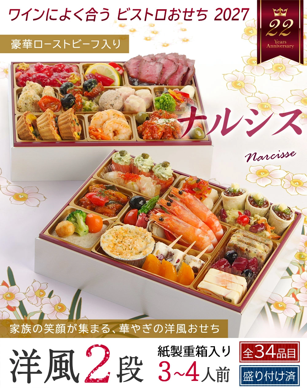 ワインによく合うビストロおせち「ナルシス」