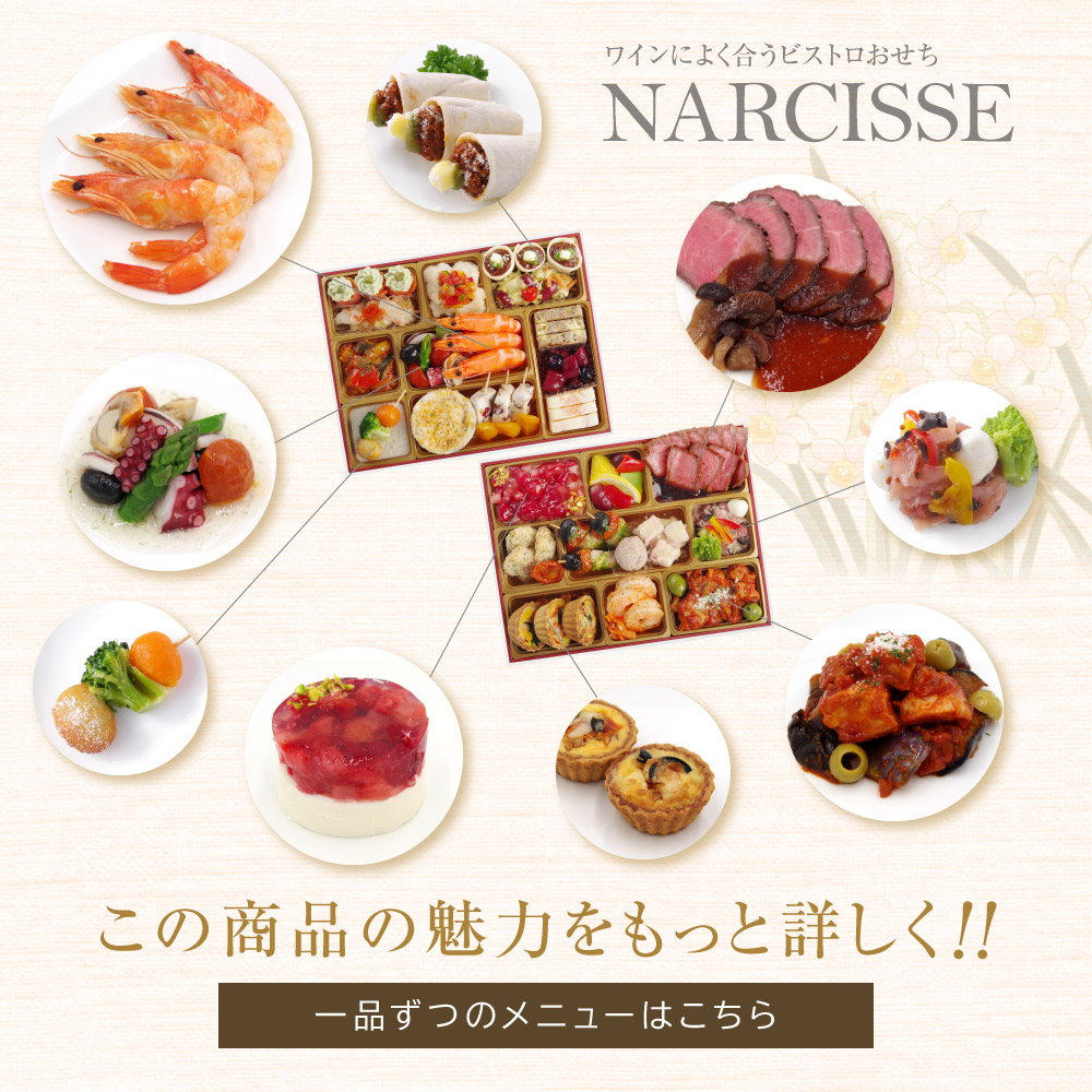 ナルシス メニュー5