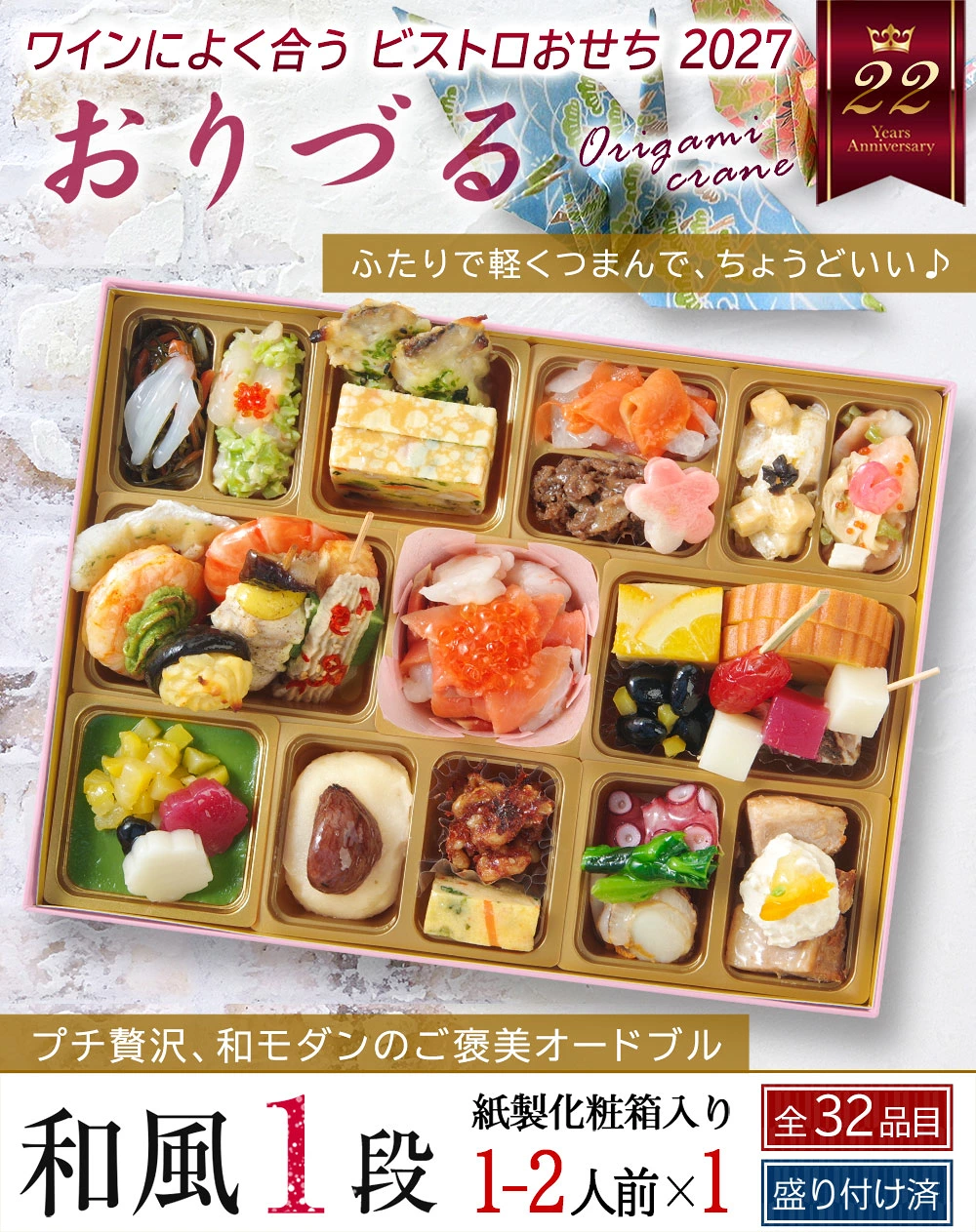 ワインによく合うビストロおせち「おりづる」