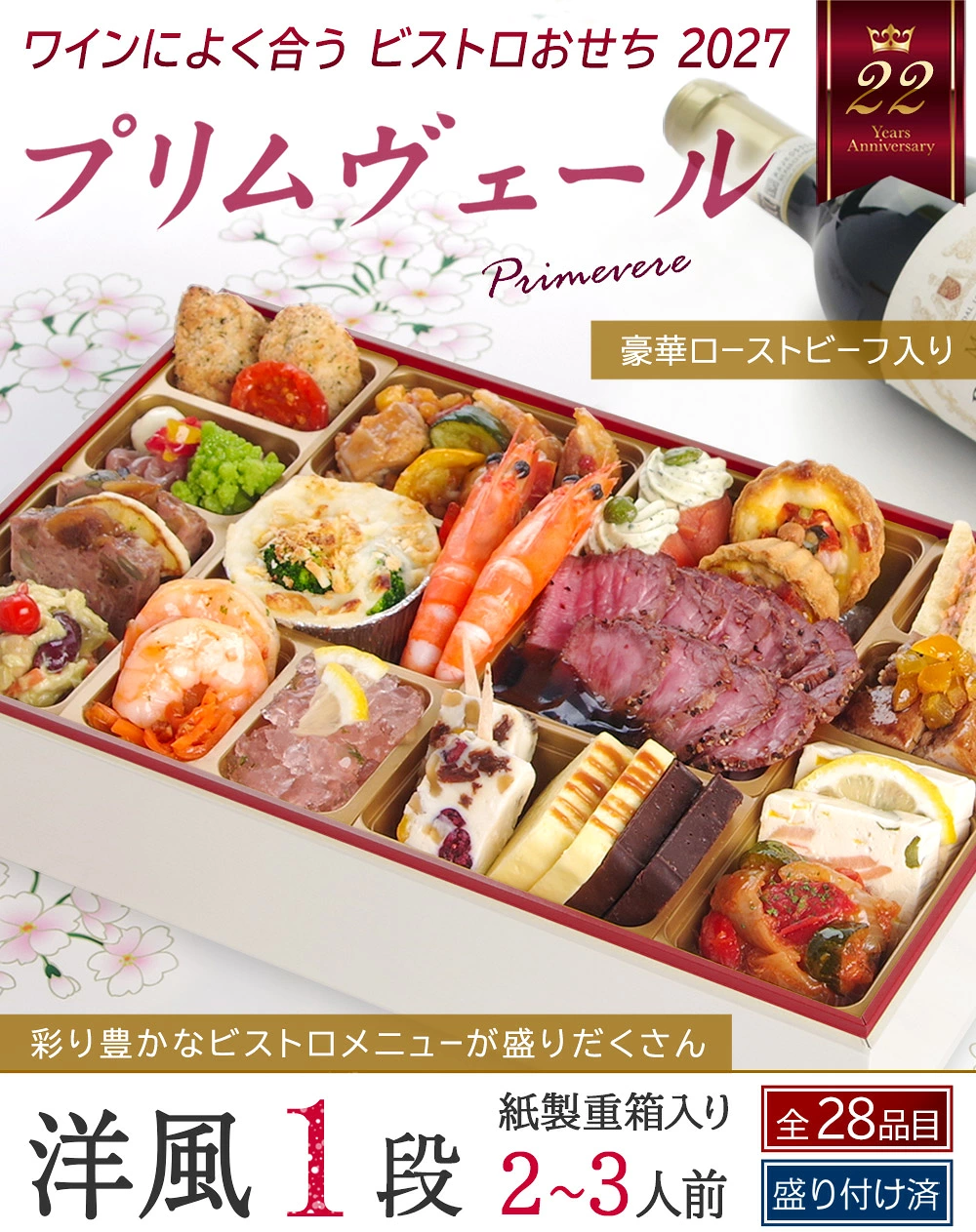 ワインによく合うビストロおせち「プリムヴェール」