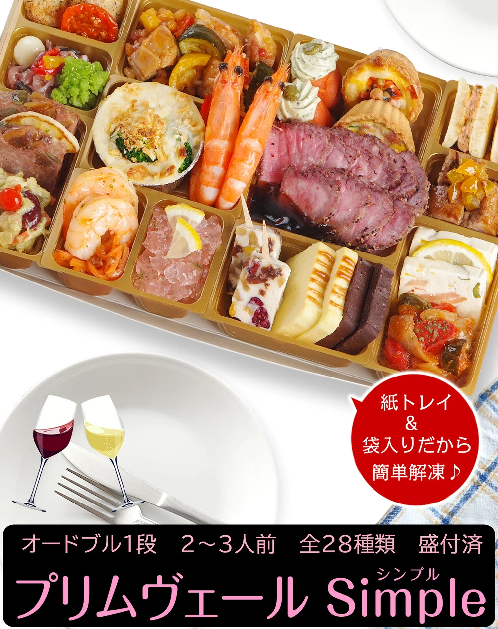 ワインによく合うビストロおせち「プリムヴェールsimple」