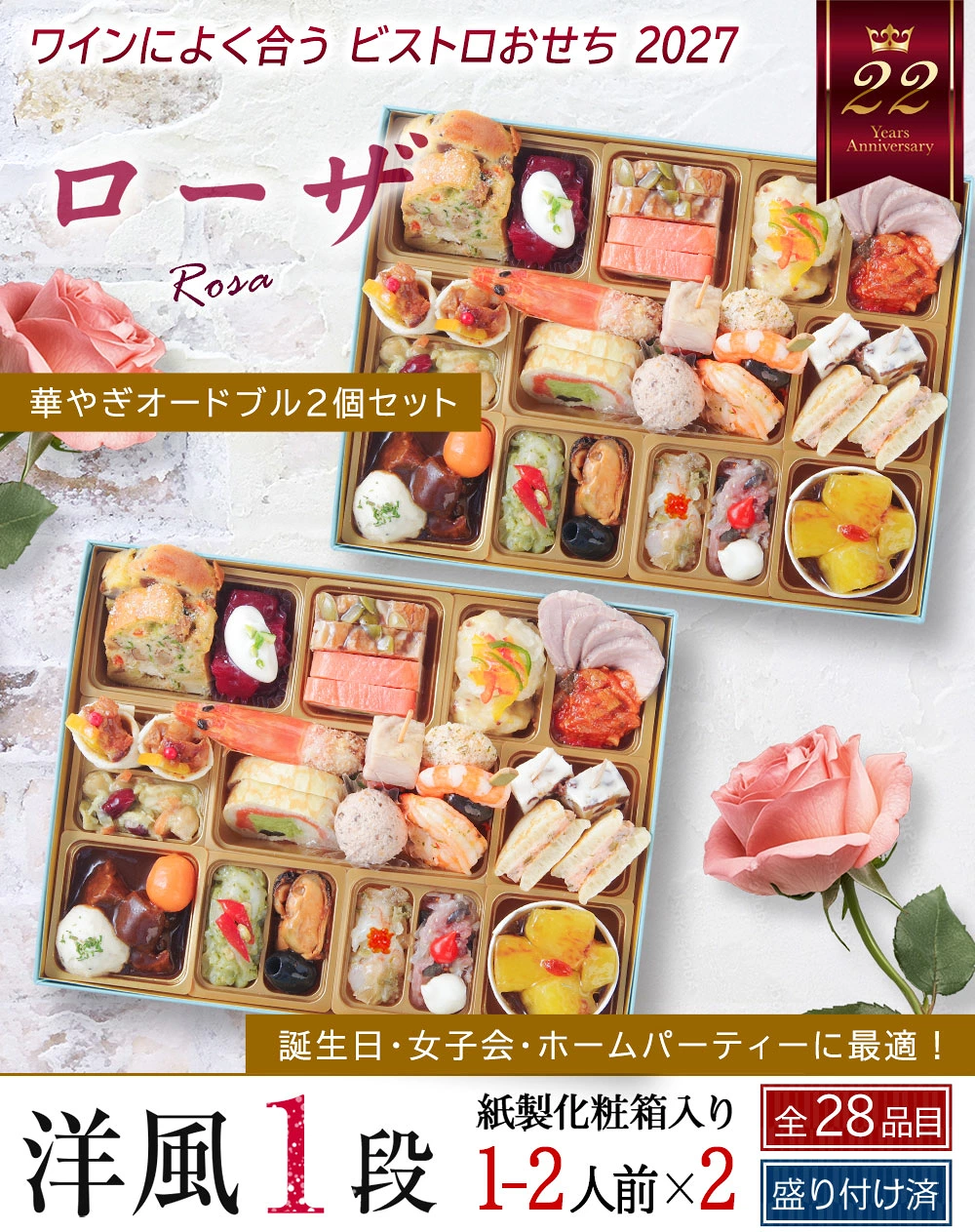 ワインによく合うビストロおせち「ローザ2個セット」
