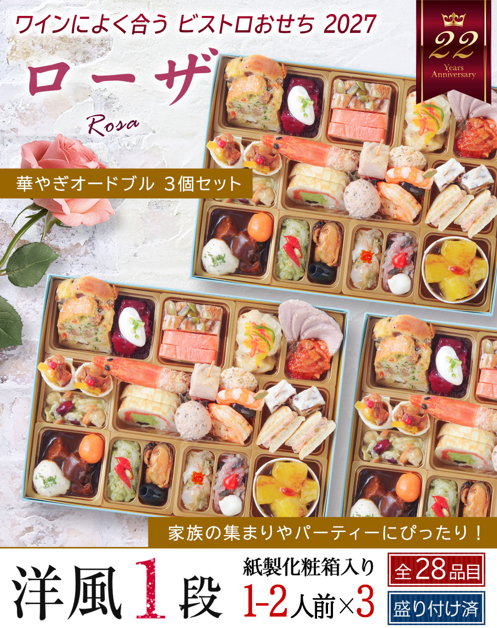 ワインによく合うビストロおせち「ローザ3個セット」