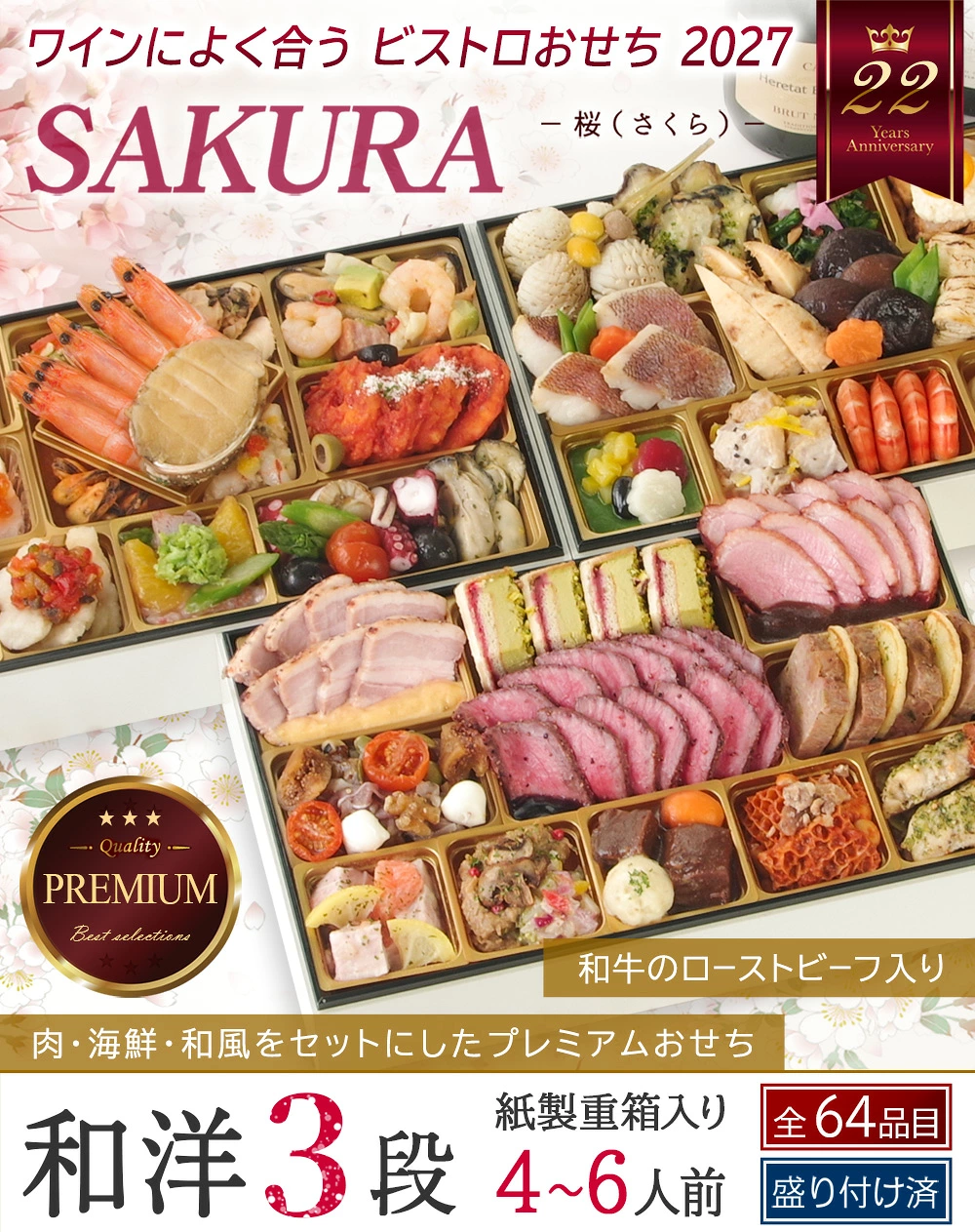 ワインによく合うビストロおせち「SAKURA」