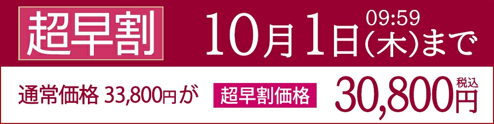 超早割価格「SAKURA」