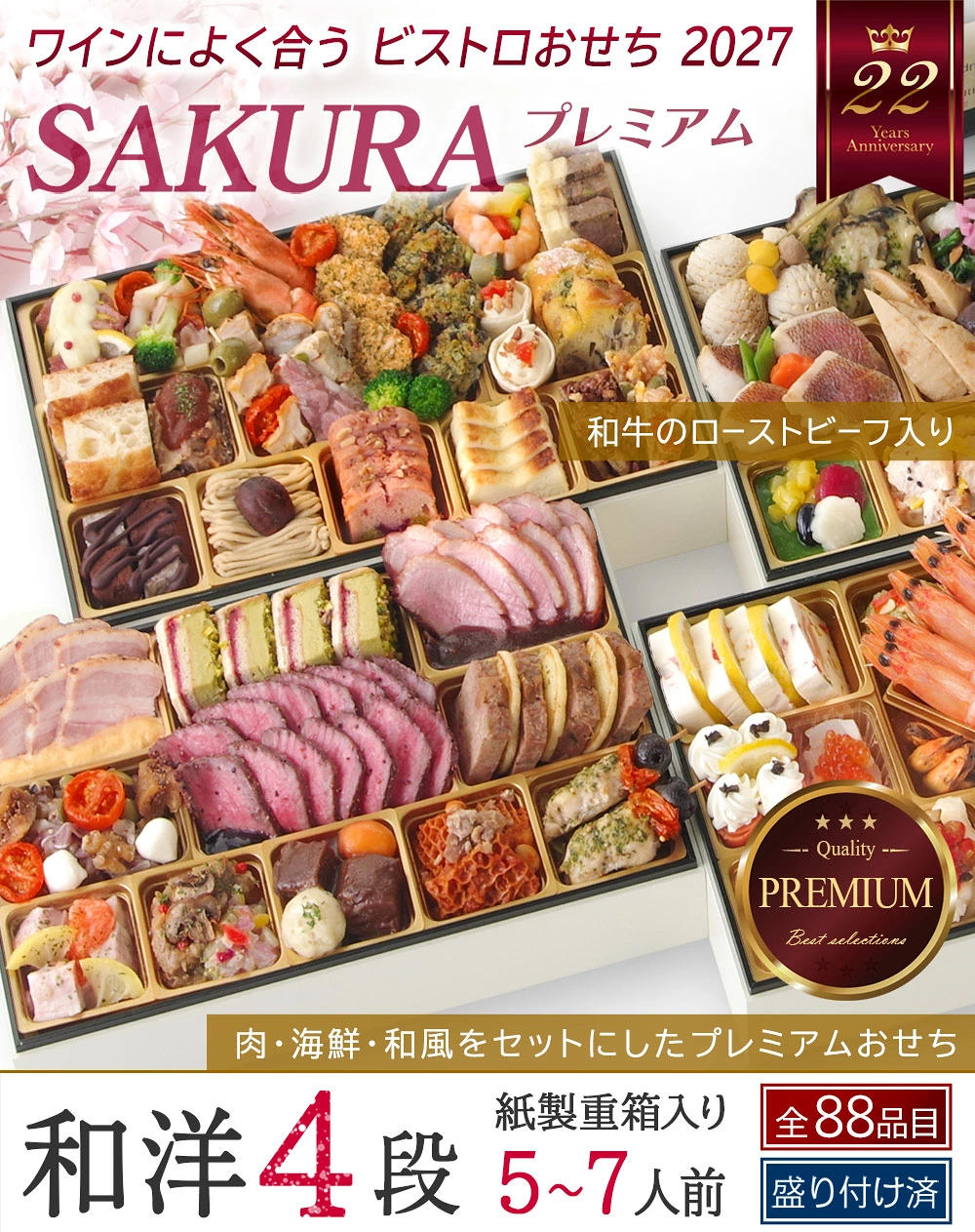 ワインによく合うビストロおせち「SAKURAプレミアム」