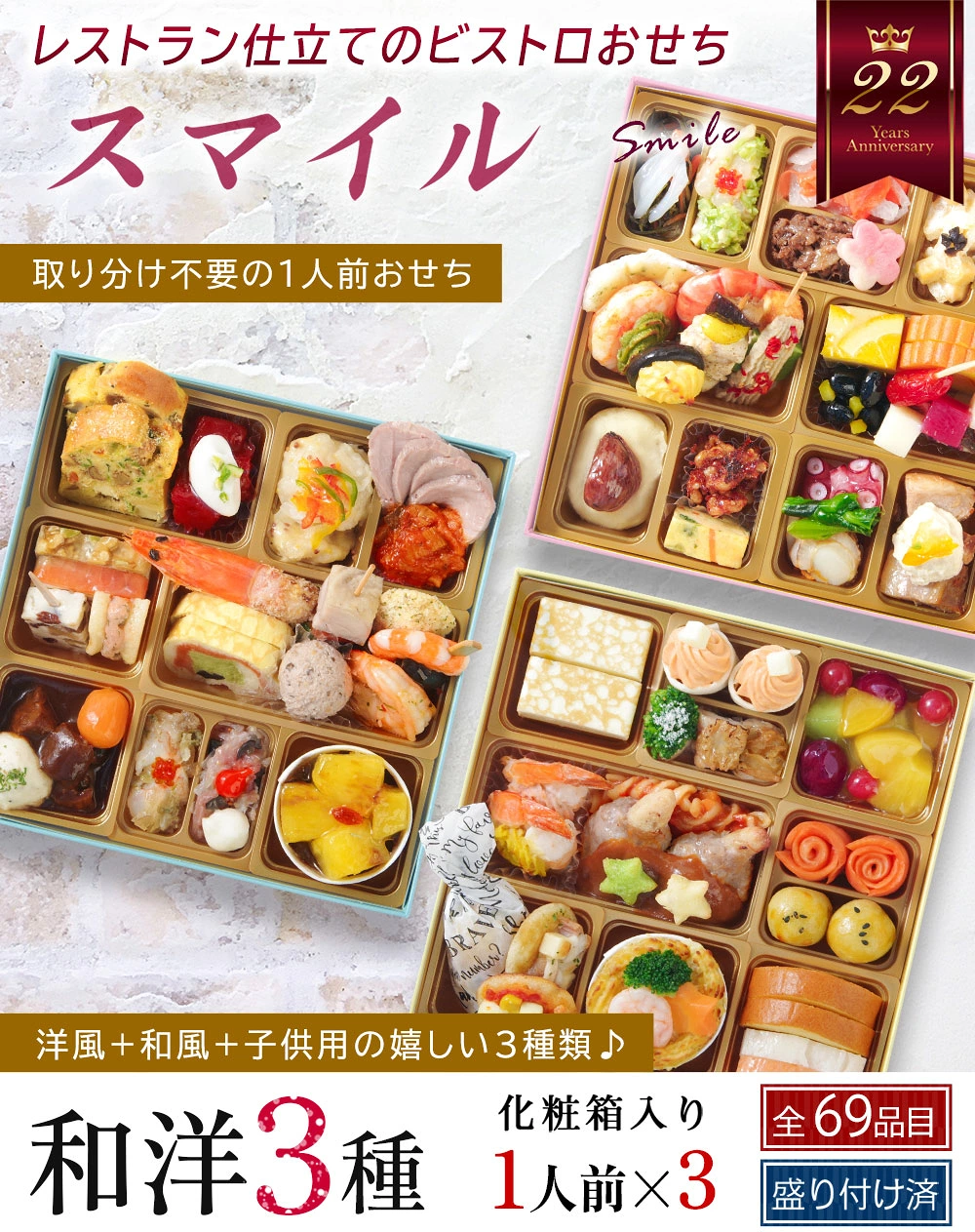 ワインによく合うビストロおせち「スマイル」