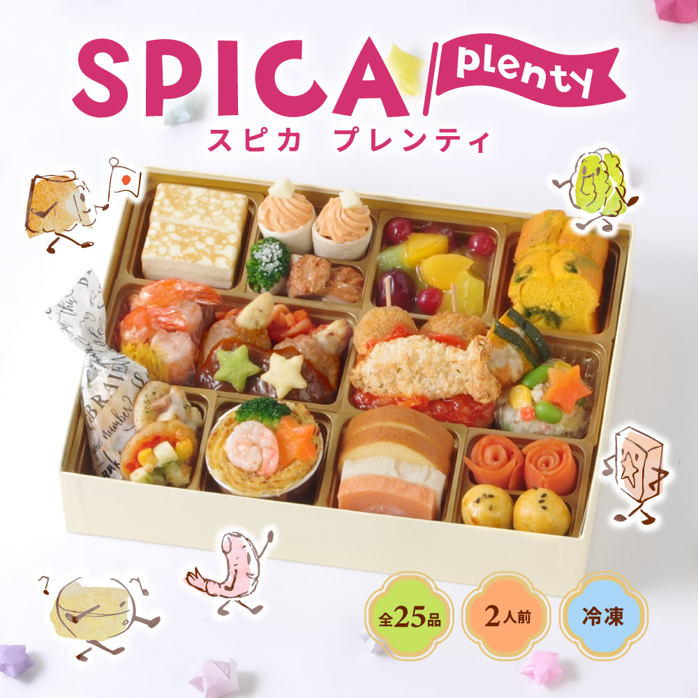 おせち 2027 こどもおせち 【スピカ プレンティ】 ご褒美オードブル ワインによく合う ビストロおせち FOOD STUDIO 1段  2人前 25品目 冷凍