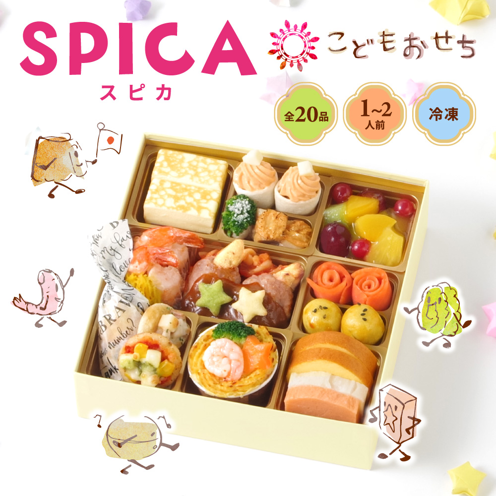 ワインによく合うビストロおせち「スピカ」